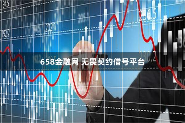 658金融网 无畏契约借号平台