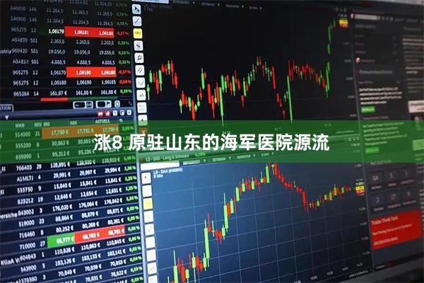 涨8 原驻山东的海军医院源流