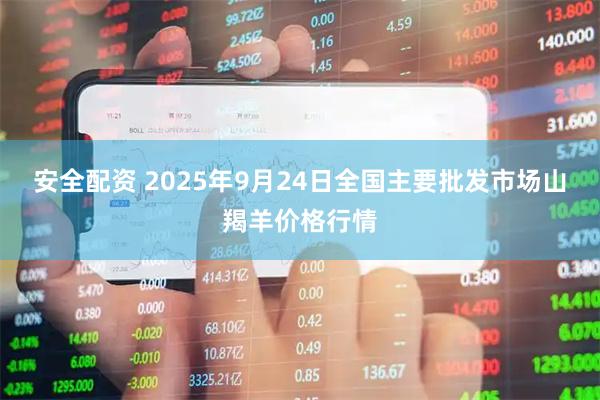 安全配资 2025年9月24日全国主要批发市场山羯羊价格行情