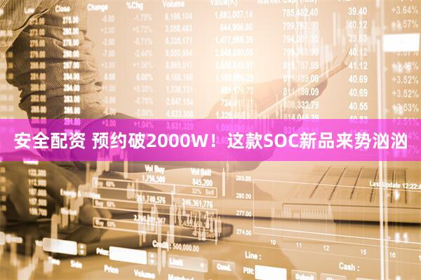 安全配资 预约破2000W！这款SOC新品来势汹汹