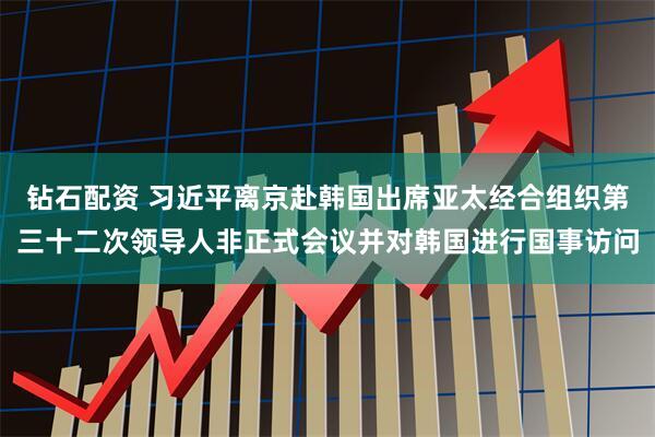 钻石配资 习近平离京赴韩国出席亚太经合组织第三十二次领导人非正式会议并对韩国进行国事访问