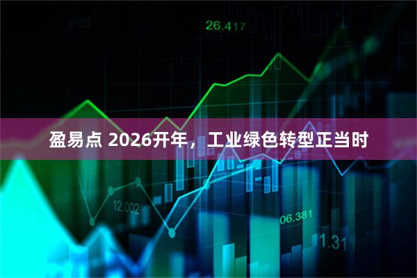 盈易点 2026开年，工业绿色转型正当时